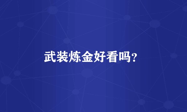 武装炼金好看吗？