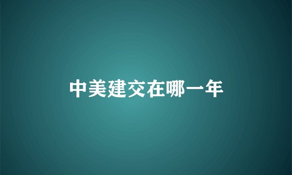 中美建交在哪一年
