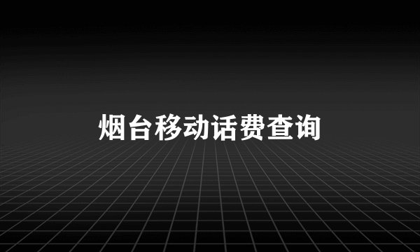 烟台移动话费查询