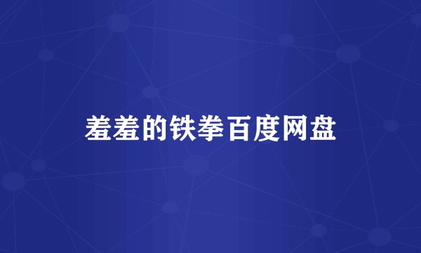 羞羞的铁拳百度网盘