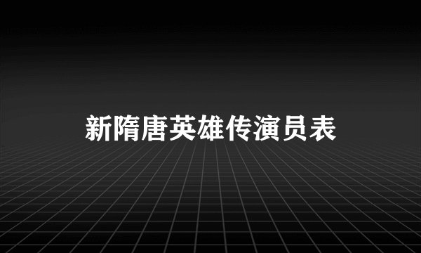 新隋唐英雄传演员表