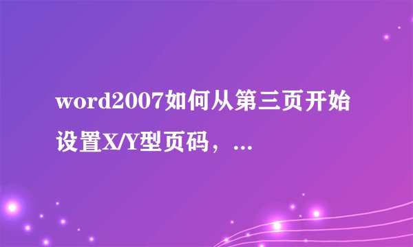 word2007如何从第三页开始设置X/Y型页码,最后一页的页码中X必须等于Y