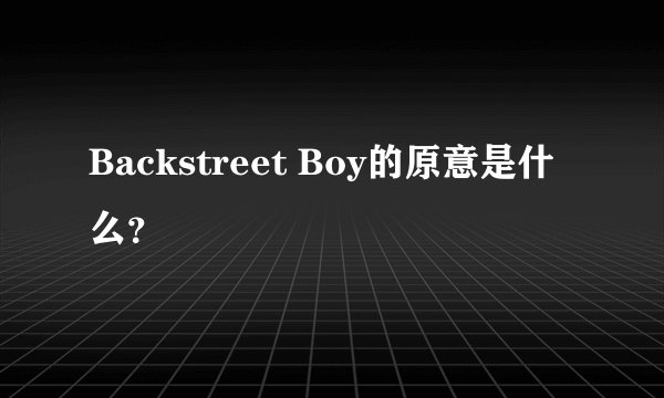 Backstreet Boy的原意是什么？