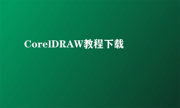 CorelDRAW教程下载