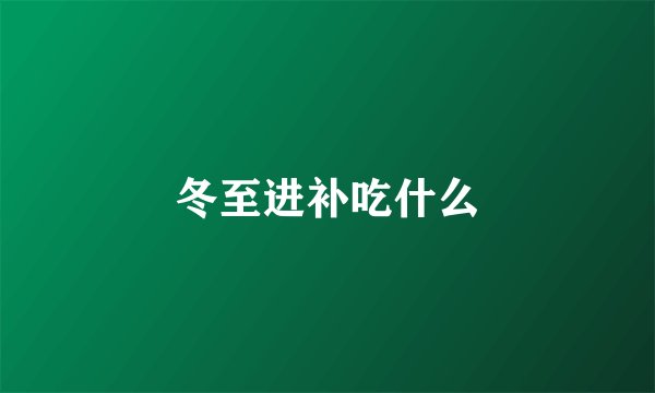 冬至进补吃什么