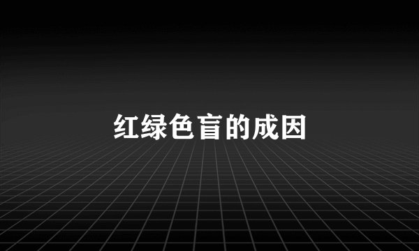 红绿色盲的成因