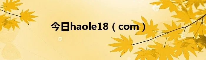 今日haole18（com）