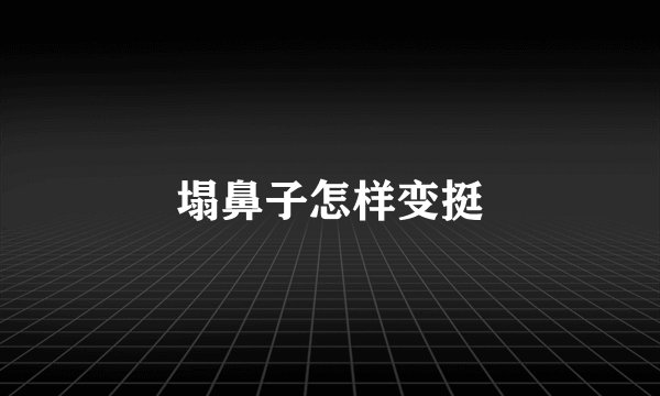 塌鼻子怎样变挺
