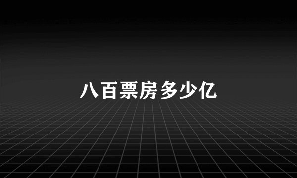 八百票房多少亿
