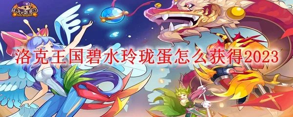 洛克王国碧水玲珑蛋怎么获得2023