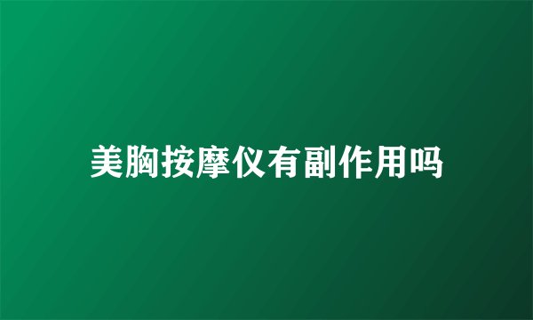 美胸按摩仪有副作用吗