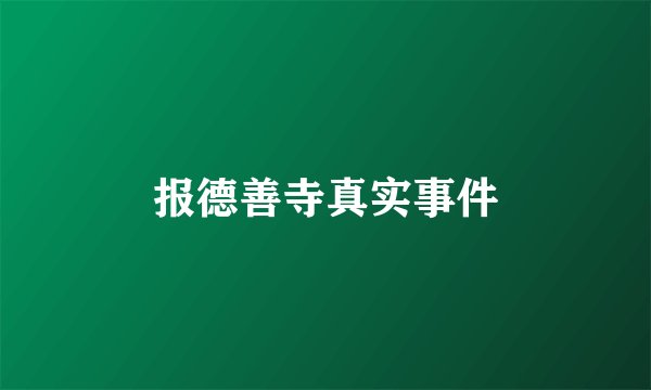 报德善寺真实事件