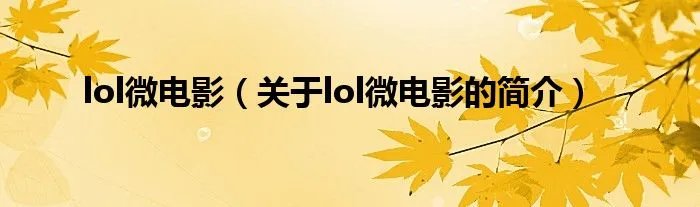 lol微电影（关于lol微电影的简介）