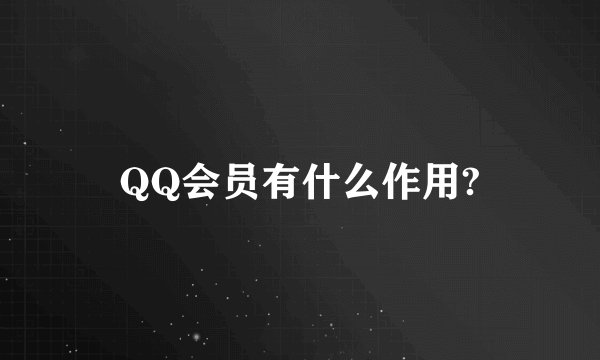 QQ会员有什么作用?