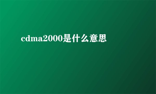 cdma2000是什么意思
