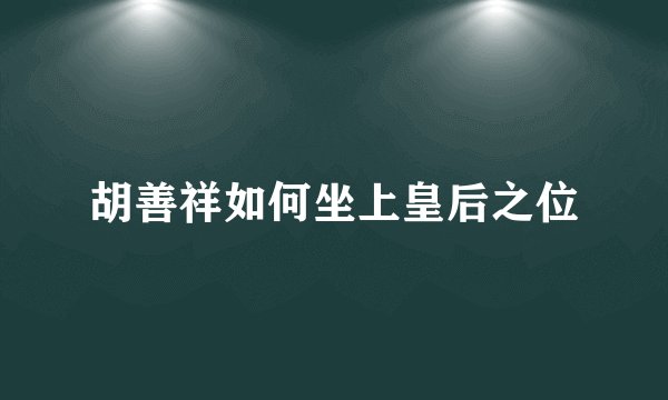 胡善祥如何坐上皇后之位