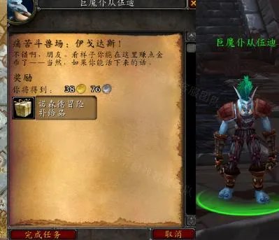 《魔兽世界》痛苦斗兽场伊戈达斯任务介绍