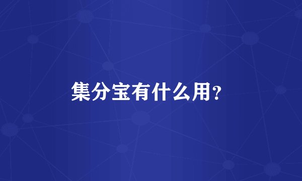 集分宝有什么用？