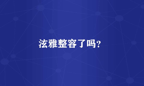 泫雅整容了吗？