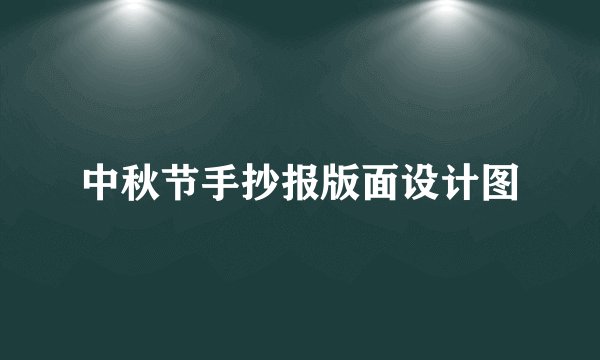 中秋节手抄报版面设计图