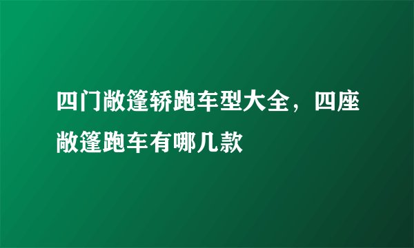 四门敞篷轿跑车型大全，四座敞篷跑车有哪几款