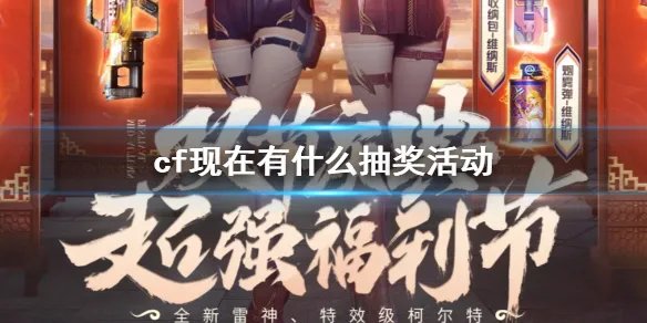 《cf》目前抽奖活动一览