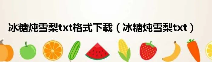 冰糖炖雪梨txt格式下载（冰糖炖雪梨txt）