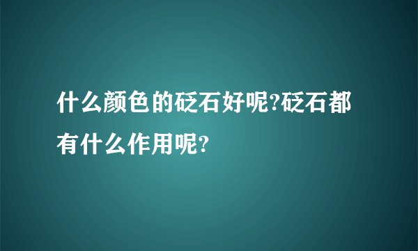 什么颜色的砭石好呢?砭石都有什么作用呢?