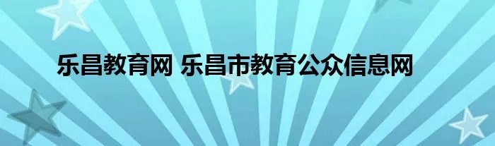 乐昌教育网 乐昌市教育公众信息网