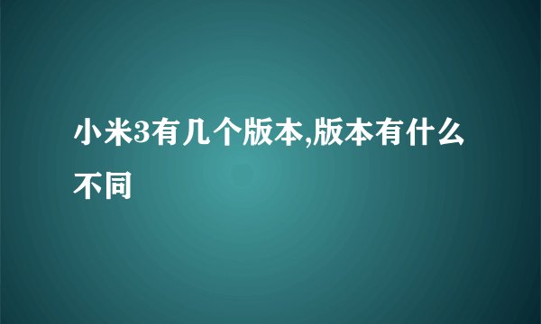 小米3有几个版本,版本有什么不同