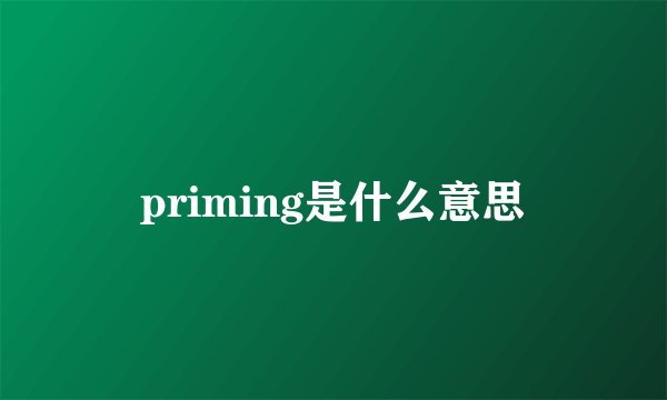 priming是什么意思