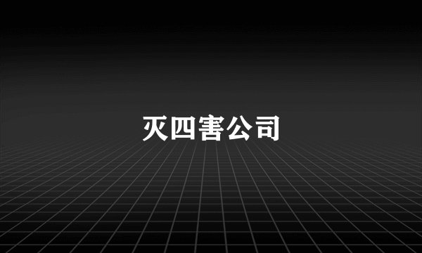 灭四害公司