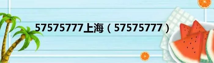 57575777上海（57575777）