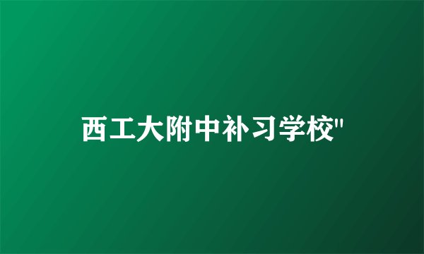 西工大附中补习学校