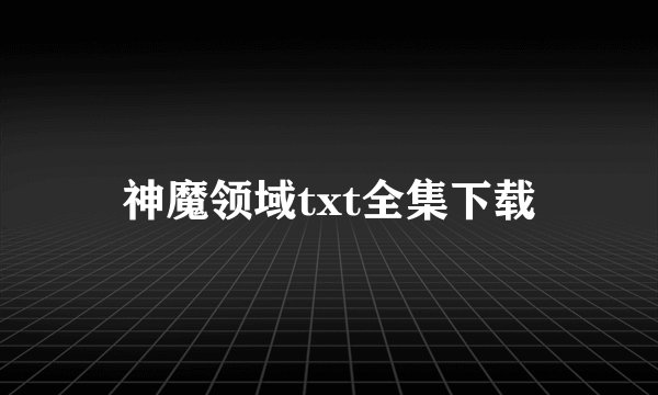 神魔领域txt全集下载