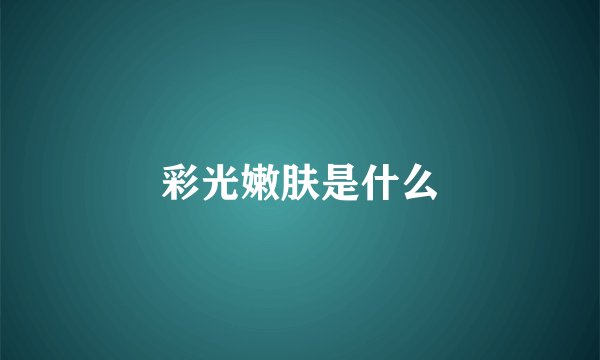 彩光嫩肤是什么