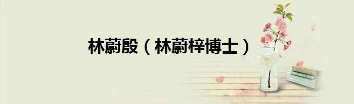 林蔚殷（林蔚梓博士）