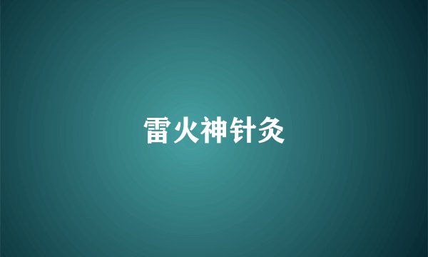 雷火神针灸