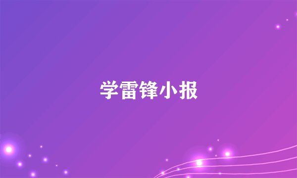 学雷锋小报