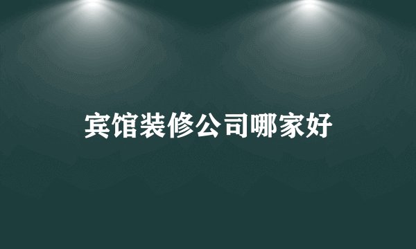 宾馆装修公司哪家好