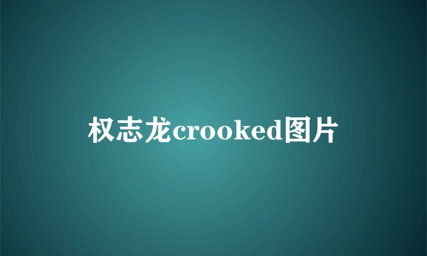 权志龙crooked图片