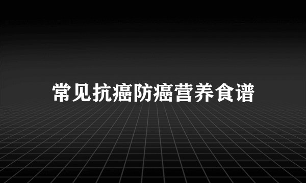 常见抗癌防癌营养食谱