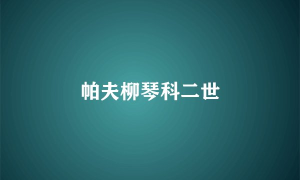 帕夫柳琴科二世