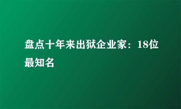 盘点十年来出狱企业家：18位最知名