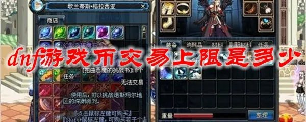 dnf游戏币交易上限是多少