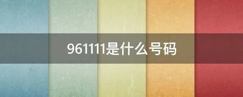 961111是什么号码