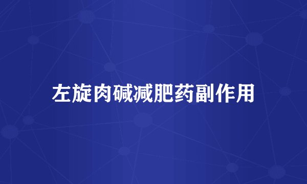 左旋肉碱减肥药副作用