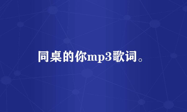 同桌的你mp3歌词。