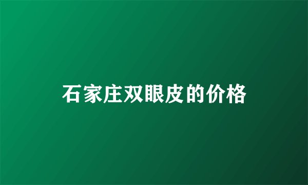石家庄双眼皮的价格