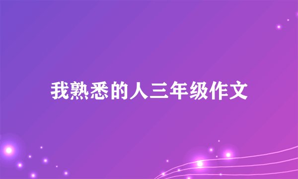 我熟悉的人三年级作文